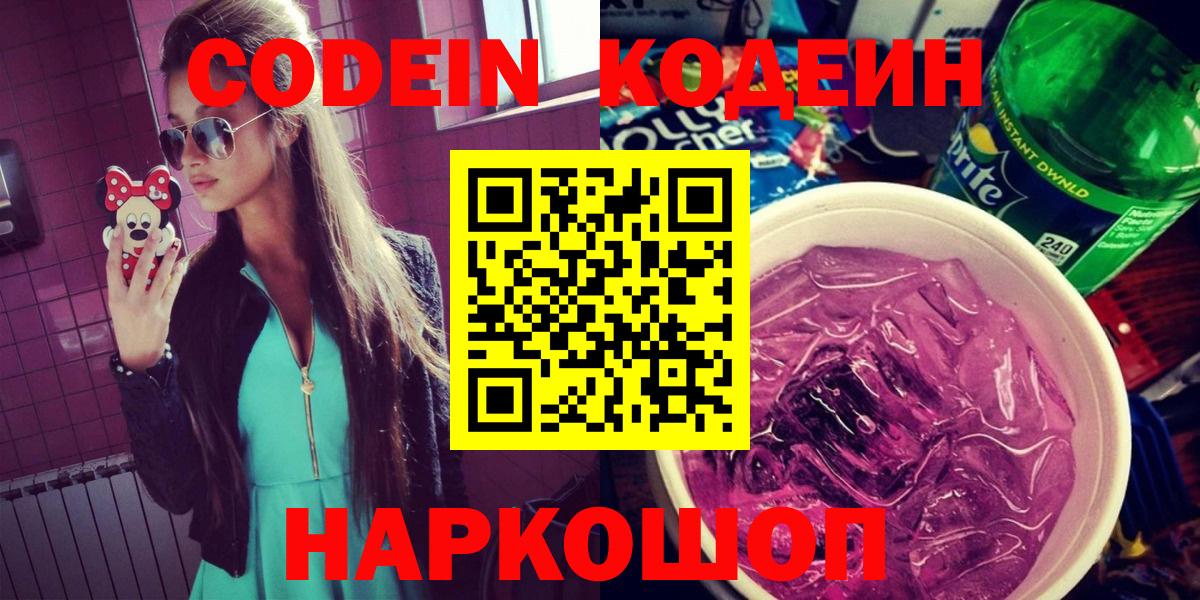 Codein напиток Lean (лин) Новочебоксарск
